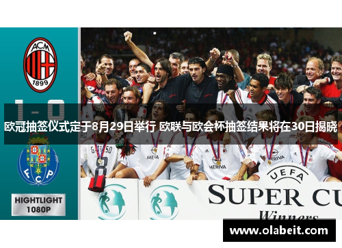 欧冠抽签仪式定于8月29日举行 欧联与欧会杯抽签结果将在30日揭晓