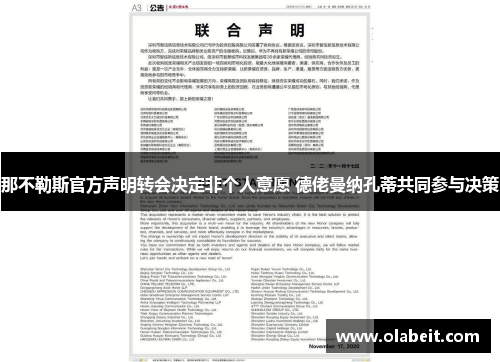 那不勒斯官方声明转会决定非个人意愿 德佬曼纳孔蒂共同参与决策