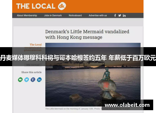 丹麦媒体曝穆科科将与哥本哈根签约五年 年薪低于百万欧元 丹麦媒体曝穆科科将与哥本哈根签约五年 年薪低于百万欧元