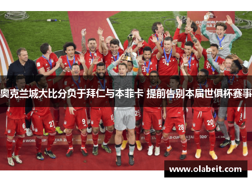 奥克兰城大比分负于拜仁与本菲卡 提前告别本届世俱杯赛事