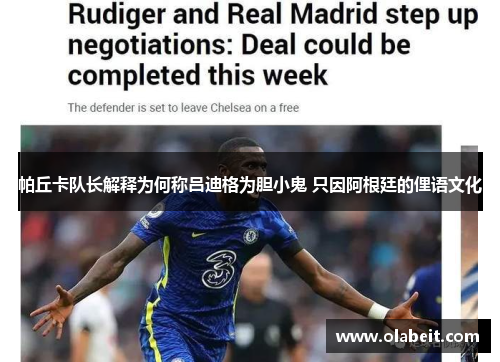 帕丘卡队长解释为何称吕迪格为胆小鬼 只因阿根廷的俚语文化