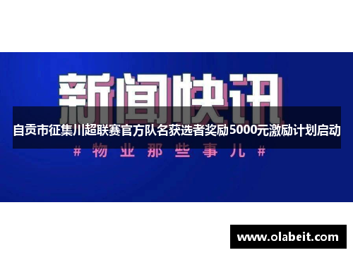 自贡市征集川超联赛官方队名获选者奖励5000元激励计划启动