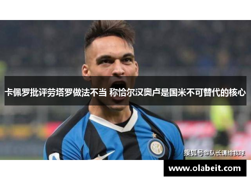 卡佩罗批评劳塔罗做法不当 称恰尔汉奥卢是国米不可替代的核心