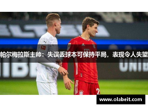 帕尔梅拉斯主帅:失误丢球本可保持平局,表现令人失望 帕尔梅拉斯主帅:失误丢球本可保持平局,表现令人失望