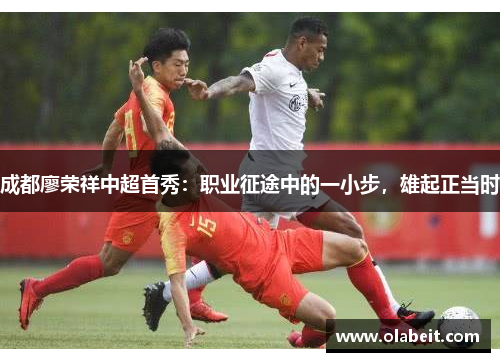 成都廖荣祥中超首秀：职业征途中的一小步，雄起正当时