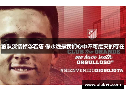 狼队深情悼念若塔 你永远是我们心中不可磨灭的存在 狼队深情悼念若塔 你永远是我们心中不可磨灭的存在