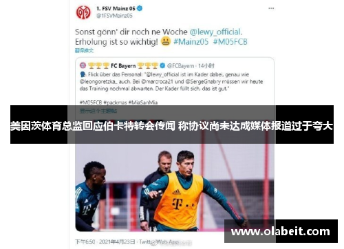 美因茨体育总监回应伯卡特转会传闻 称协议尚未达成媒体报道过于夸大