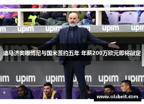 迪马济奥曝博尼与国米签约五年 年薪200万欧元即将敲定 迪马济奥曝博尼与国米签约五年 年薪200万欧元即将敲定