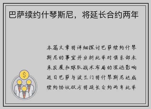 巴萨续约什琴斯尼,将延长合约两年 巴萨续约什琴斯尼,将延长合约两年