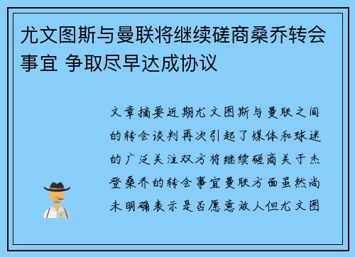 尤文图斯与曼联将继续磋商桑乔转会事宜 争取尽早达成协议