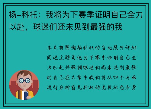 扬-科托：我将为下赛季证明自己全力以赴，球迷们还未见到最强的我