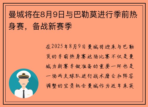 曼城将在8月9日与巴勒莫进行季前热身赛，备战新赛季