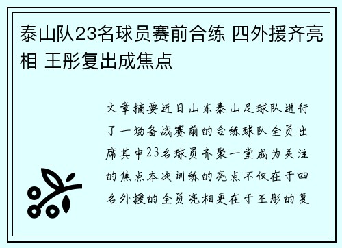泰山队23名球员赛前合练 四外援齐亮相 王彤复出成焦点
