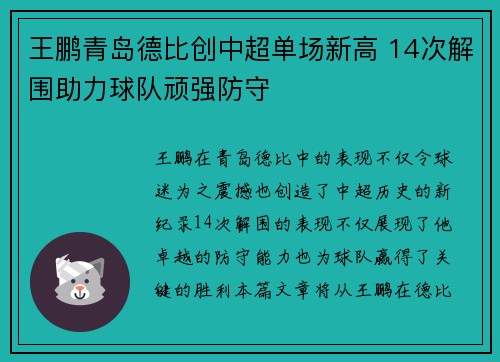 王鹏青岛德比创中超单场新高 14次解围助力球队顽强防守