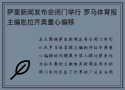 萨里新闻发布会闭门举行 罗马体育报主编批拉齐奥重心偏移