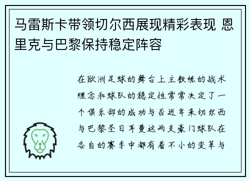 马雷斯卡带领切尔西展现精彩表现 恩里克与巴黎保持稳定阵容 马雷斯卡带领切尔西展现精彩表现 恩里克与巴黎保持稳定阵容