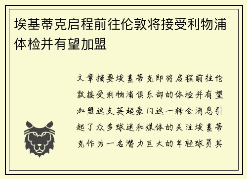 埃基蒂克启程前往伦敦将接受利物浦体检并有望加盟 埃基蒂克启程前往伦敦将接受利物浦体检并有望加盟