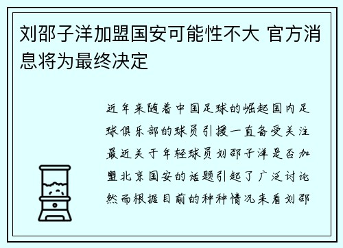 刘邵子洋加盟国安可能性不大 官方消息将为最终决定