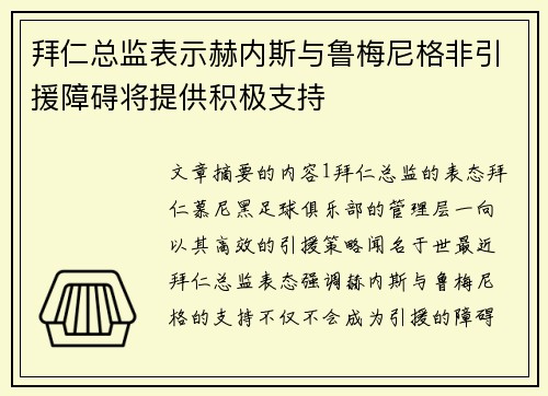 拜仁总监表示赫内斯与鲁梅尼格非引援障碍将提供积极支持
