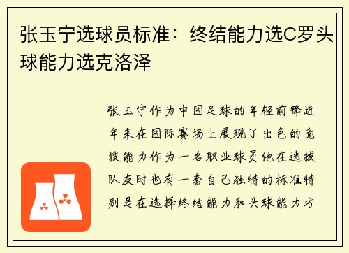 张玉宁选球员标准：终结能力选C罗头球能力选克洛泽