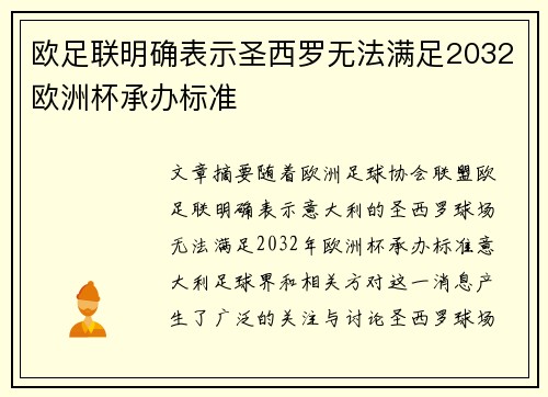 欧足联明确表示圣西罗无法满足2032欧洲杯承办标准
