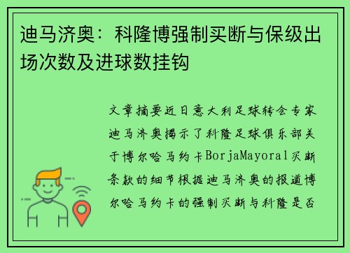 迪马济奥：科隆博强制买断与保级出场次数及进球数挂钩