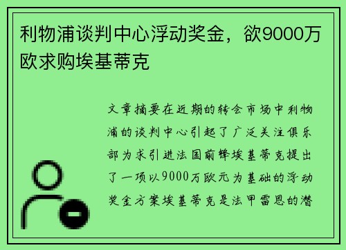 利物浦谈判中心浮动奖金，欲9000万欧求购埃基蒂克