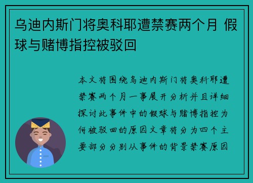 乌迪内斯门将奥科耶遭禁赛两个月 假球与赌博指控被驳回