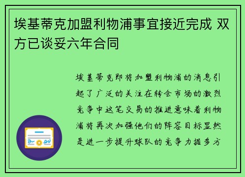 埃基蒂克加盟利物浦事宜接近完成 双方已谈妥六年合同