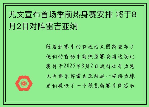 尤文宣布首场季前热身赛安排 将于8月2日对阵雷吉亚纳