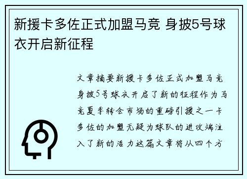 新援卡多佐正式加盟马竞 身披5号球衣开启新征程 新援卡多佐正式加盟马竞 身披5号球衣开启新征程