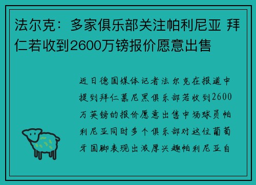 法尔克:多家俱乐部关注帕利尼亚 拜仁若收到2600万镑报价愿意出售 法尔克:多家俱乐部关注帕利尼亚 拜仁若收到2600万镑报价愿意出售