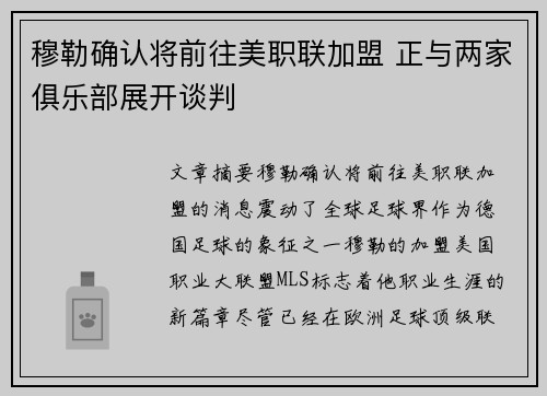 穆勒确认将前往美职联加盟 正与两家俱乐部展开谈判