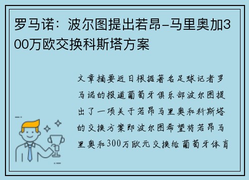 罗马诺：波尔图提出若昂-马里奥加300万欧交换科斯塔方案