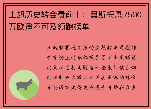土超历史转会费前十:奥斯梅恩7500万欧遥不可及领跑榜单 土超历史转会费前十:奥斯梅恩7500万欧遥不可及领跑榜单