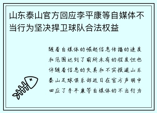 山东泰山官方回应李平康等自媒体不当行为坚决捍卫球队合法权益 山东泰山官方回应李平康等自媒体不当行为坚决捍卫球队合法权益