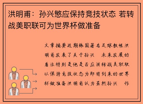 洪明甫：孙兴慜应保持竞技状态 若转战美职联可为世界杯做准备