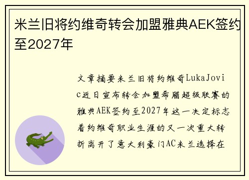 米兰旧将约维奇转会加盟雅典AEK签约至2027年