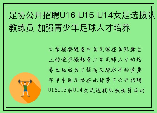 足协公开招聘U16 U15 U14女足选拔队教练员 加强青少年足球人才培养