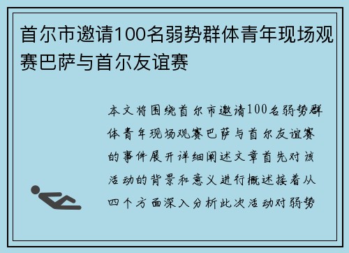 首尔市邀请100名弱势群体青年现场观赛巴萨与首尔友谊赛
