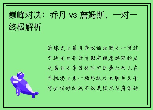 巅峰对决：乔丹 vs 詹姆斯，一对一终极解析