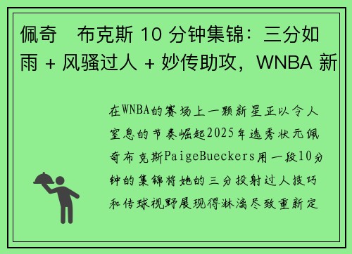 佩奇・布克斯 10 分钟集锦：三分如雨 + 风骚过人 + 妙传助攻，WNBA 新星统治力炸裂