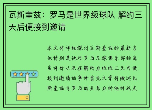 瓦斯奎兹：罗马是世界级球队 解约三天后便接到邀请
