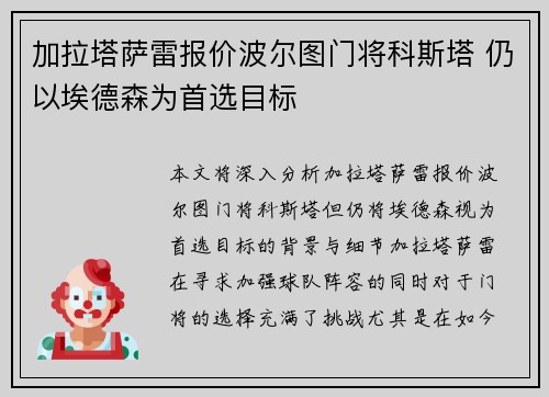 加拉塔萨雷报价波尔图门将科斯塔 仍以埃德森为首选目标