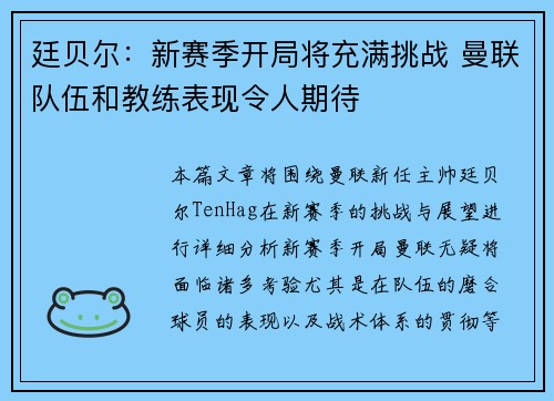 廷贝尔：新赛季开局将充满挑战 曼联队伍和教练表现令人期待