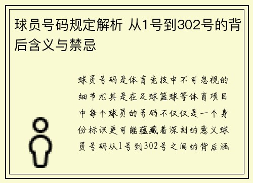 球员号码规定解析 从1号到302号的背后含义与禁忌
