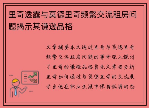 里奇透露与莫德里奇频繁交流租房问题揭示其谦逊品格