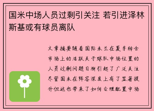 国米中场人员过剩引关注 若引进泽林斯基或有球员离队 国米中场人员过剩引关注 若引进泽林斯基或有球员离队