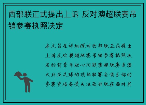 西部联正式提出上诉 反对澳超联赛吊销参赛执照决定
