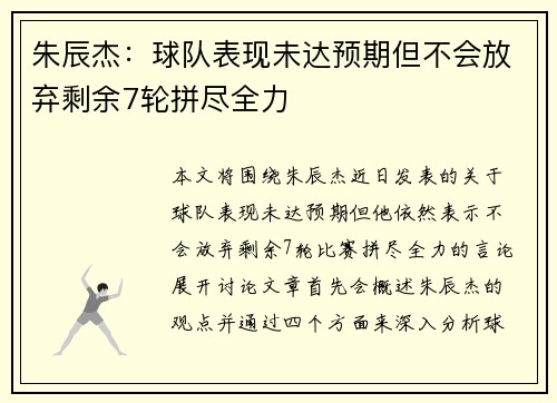 朱辰杰：球队表现未达预期但不会放弃剩余7轮拼尽全力